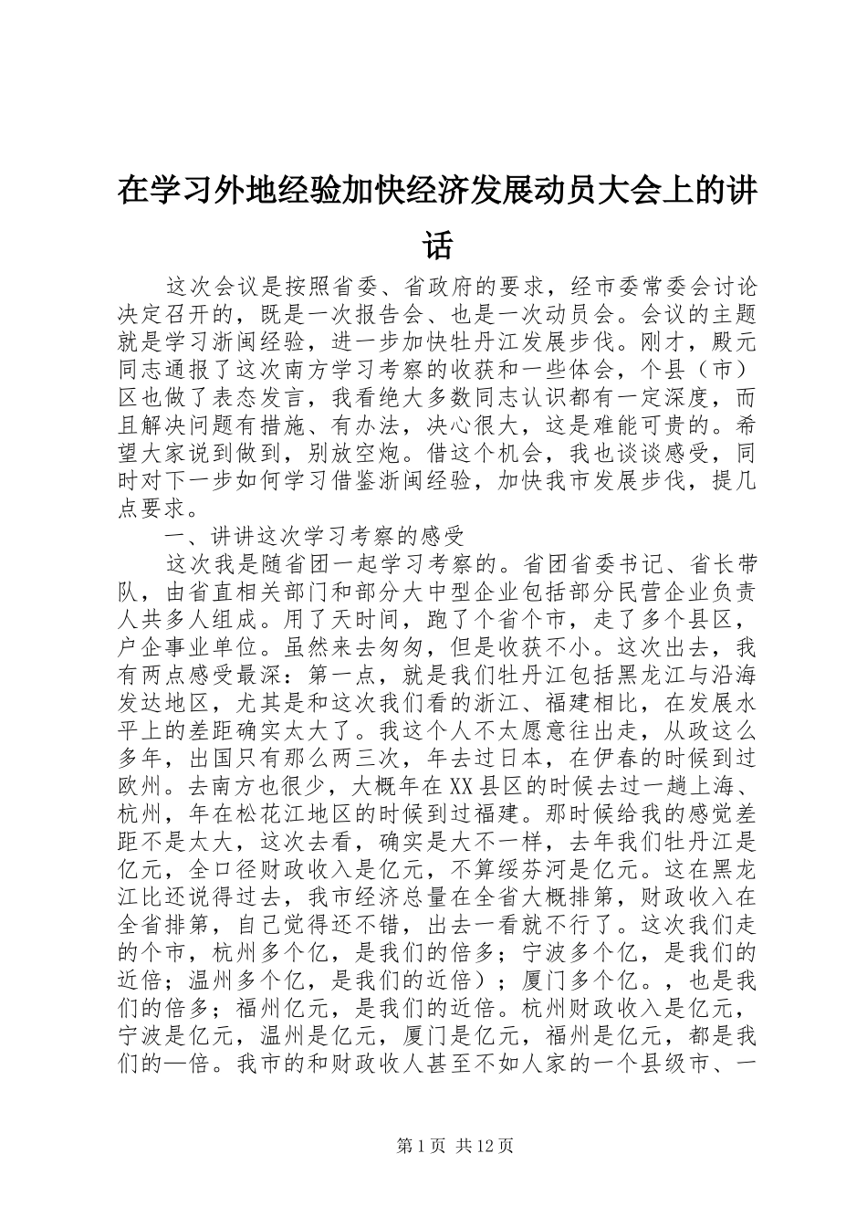 在学习外地经验加快经济发展动员大会上的讲话发言_第1页