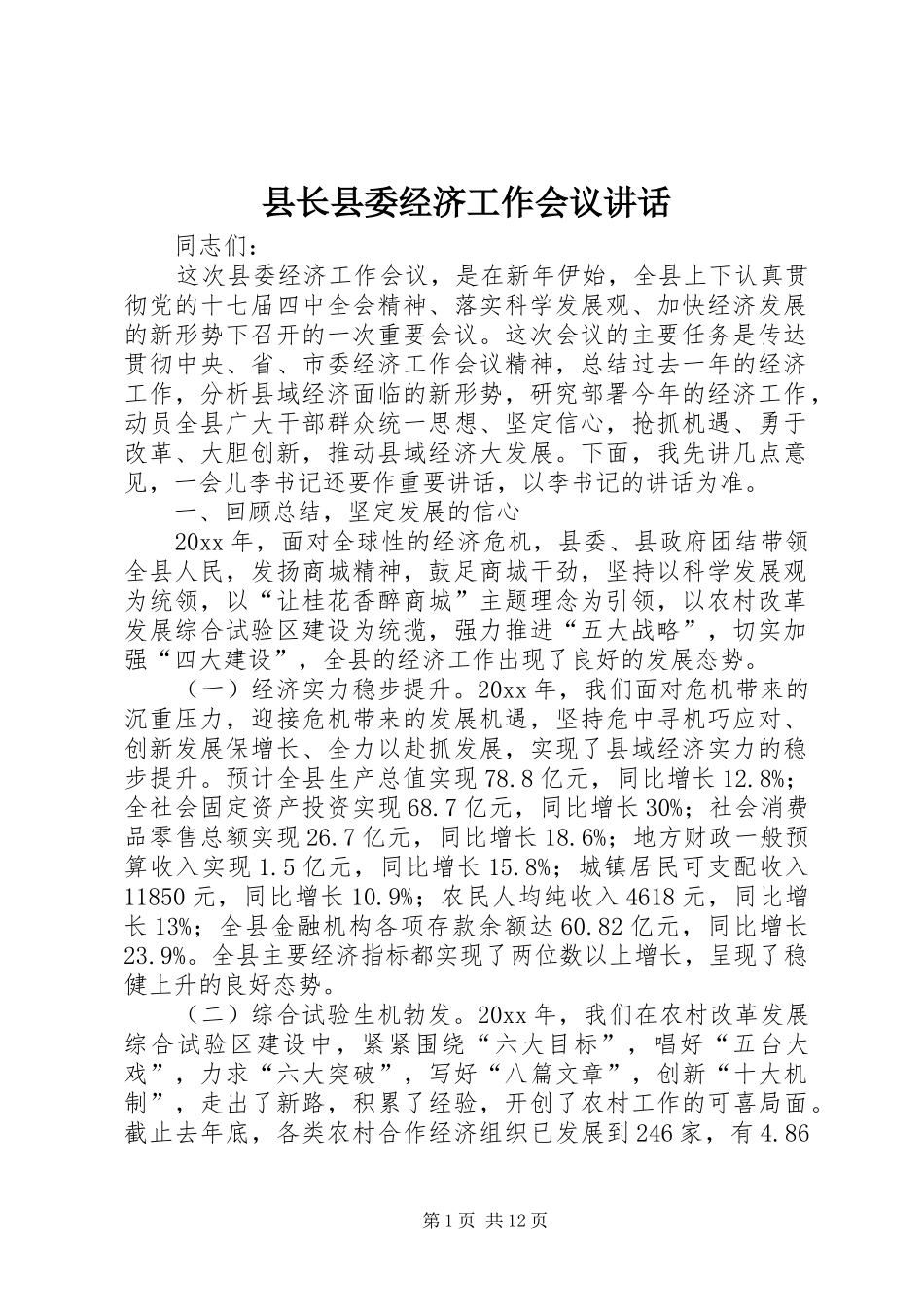 县长县委经济工作会议讲话发言_第1页