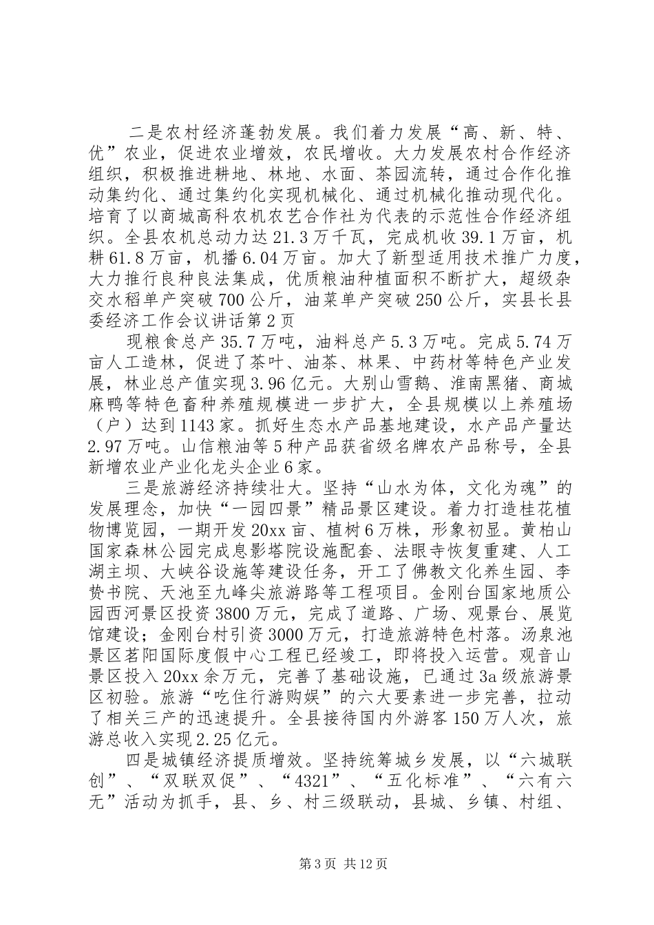 县长县委经济工作会议讲话发言_第3页