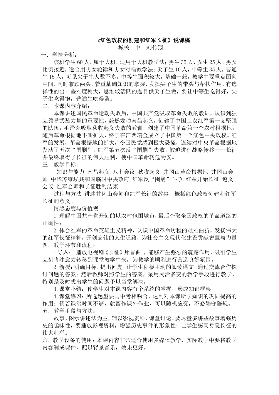 《红色政权的创建和红军长征》教学设计_第1页