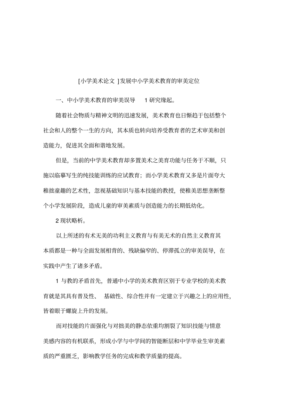 小学美术论文发展中小学美术教育的审美定位_第1页