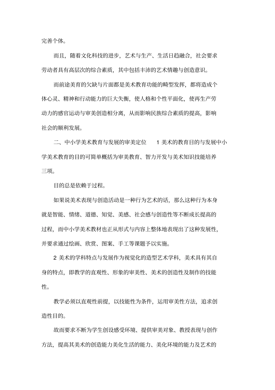 小学美术论文发展中小学美术教育的审美定位_第3页