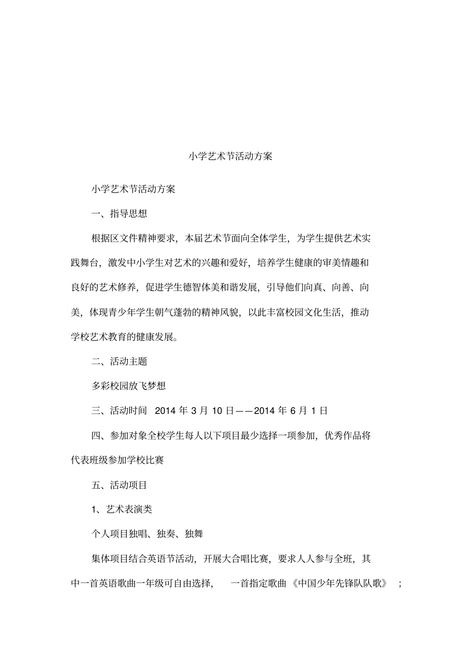 小学艺术节活动方案_第1页