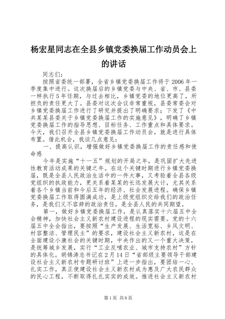 杨宏星同志在全县乡镇党委换届工作动员会上的讲话发言_第1页