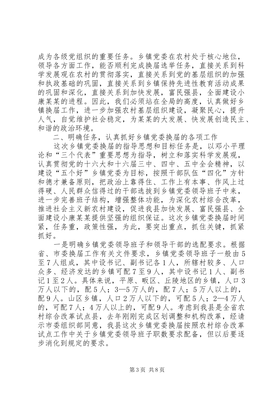 杨宏星同志在全县乡镇党委换届工作动员会上的讲话发言_第3页