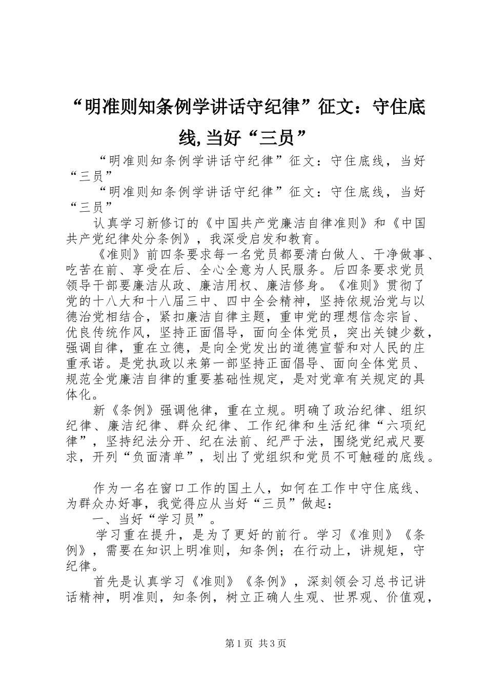 “明准则知条例学讲话发言守纪律”征文：守住底线,当好“三员”_第1页