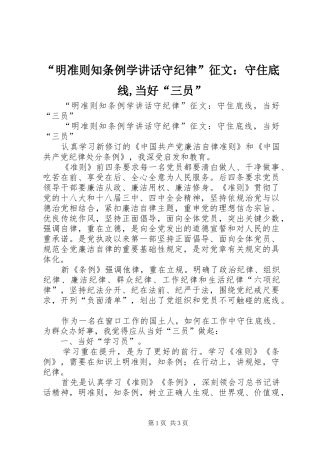 “明准则知条例学讲话发言守纪律”征文：守住底线,当好“三员”
