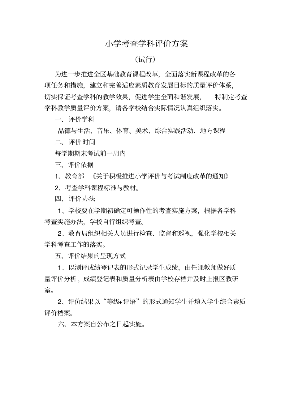 小学考查学科评价方案_第1页