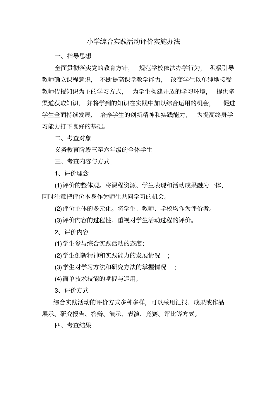 小学考查学科评价方案_第2页