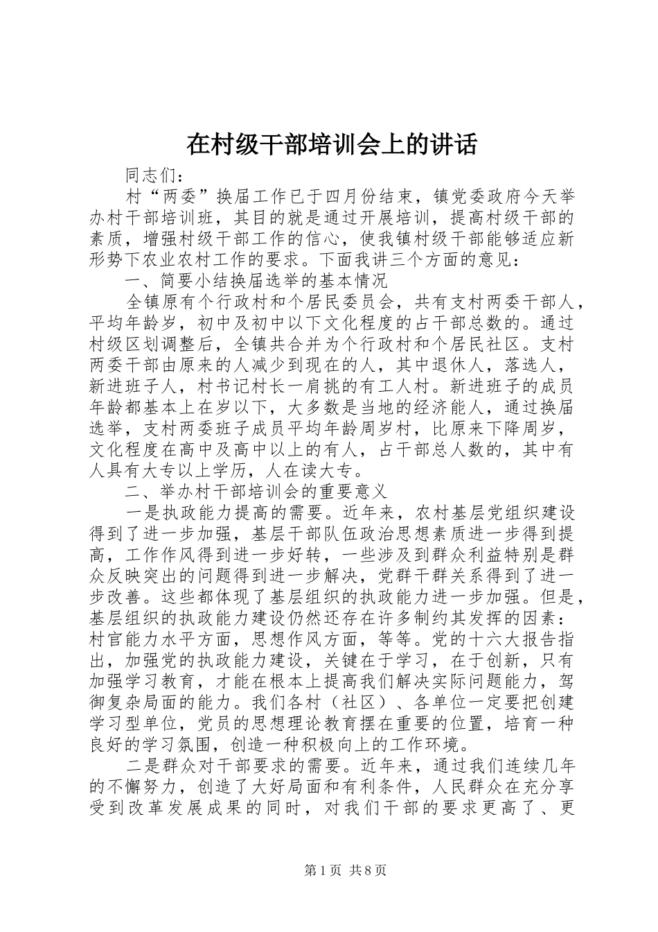在村级干部培训会上的讲话发言_第1页