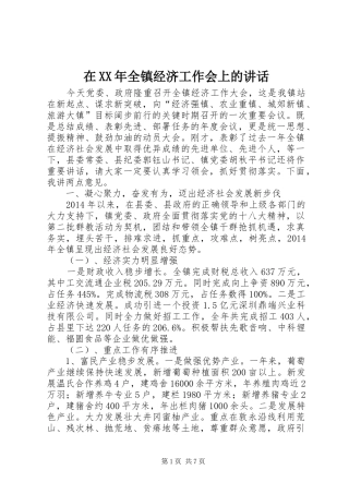 在XX年全镇经济工作会上的讲话发言