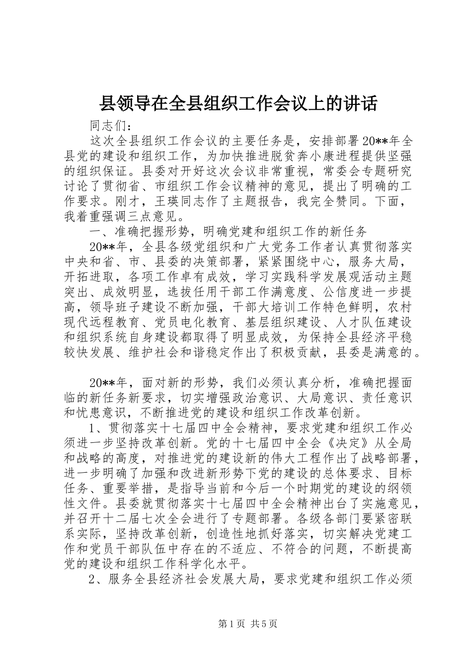 县领导在全县组织工作会议上的讲话发言_第1页