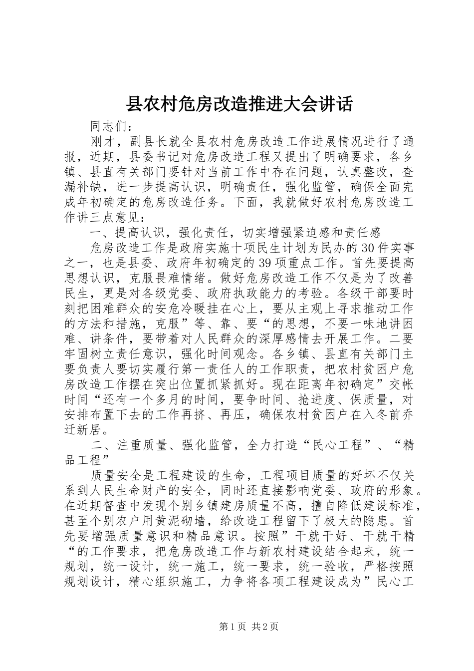 县农村危房改造推进大会讲话发言_第1页