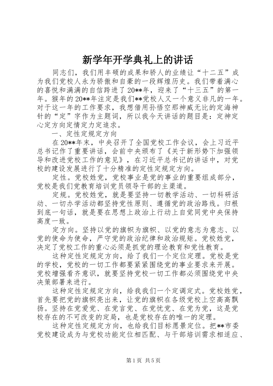 新学年开学典礼上的讲话发言_第1页