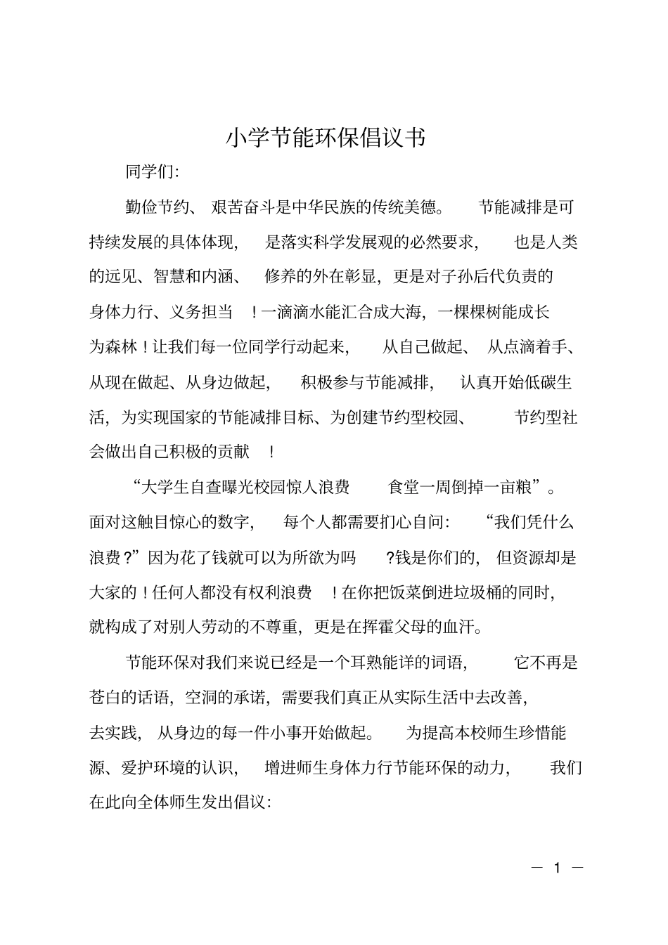 小学节能环保倡议书_第1页