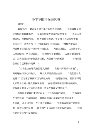 小学节能环保倡议书