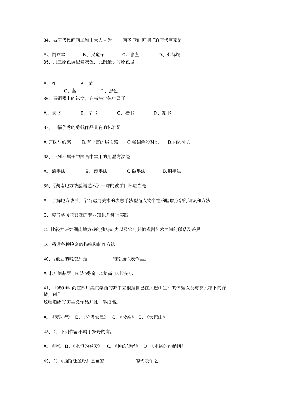 小学美术教师专业知识考试复习题单项选择_第3页