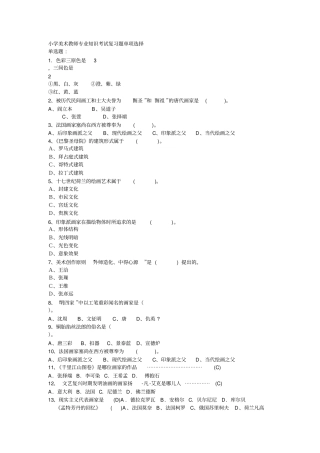 小学美术教师专业知识考试复习题单项选择