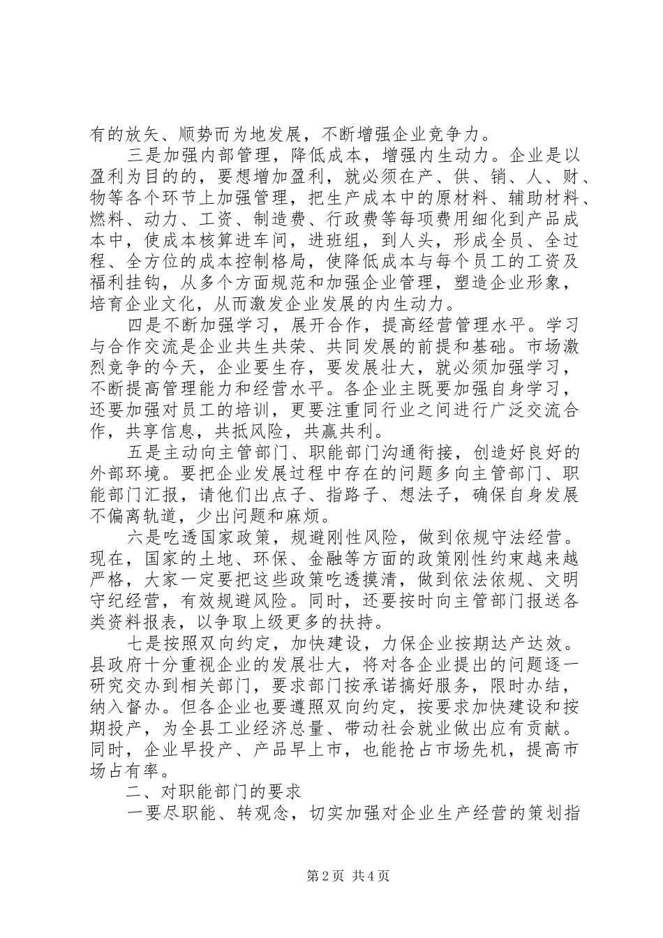 工业企业座谈会讲话发言_第2页