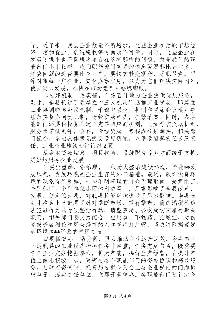 工业企业座谈会讲话发言_第3页