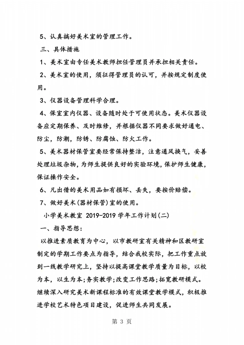 小学美术教室2019-2018学年工作计划_第3页
