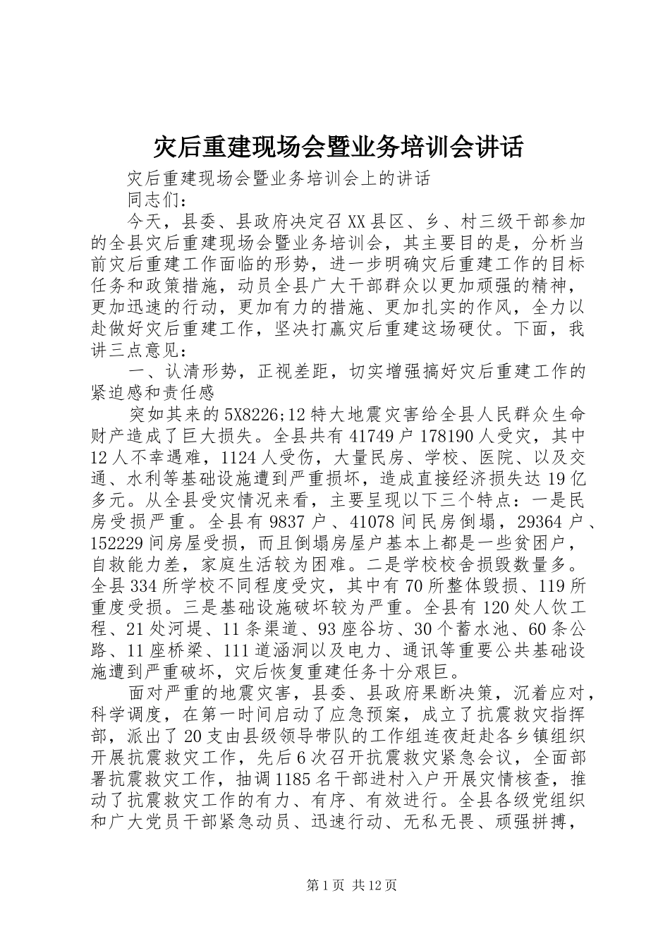 灾后重建现场会暨业务培训会讲话发言_第1页