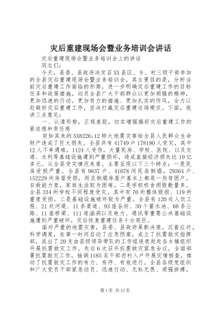 灾后重建现场会暨业务培训会讲话发言