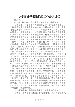 中小学营养早餐进校园工作会议讲话发言