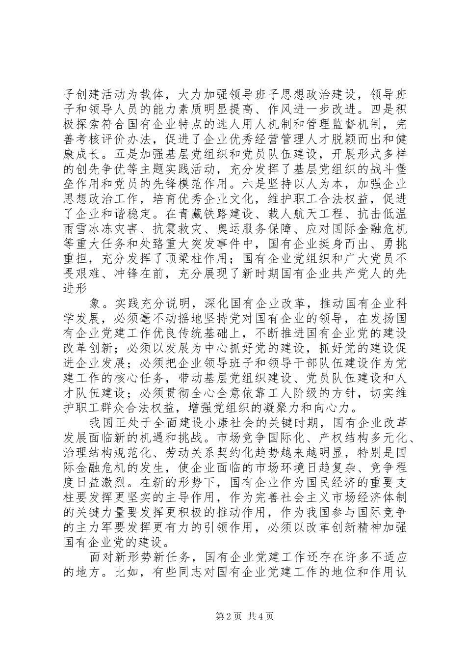在全国国有企业党建工作会议的讲话发言_第2页
