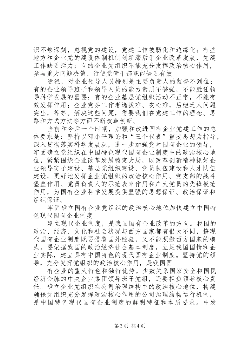 在全国国有企业党建工作会议的讲话发言_第3页
