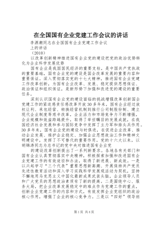 在全国国有企业党建工作会议的讲话发言