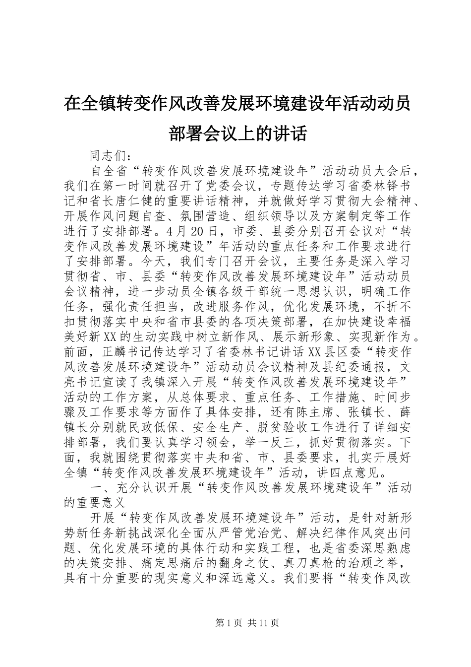 在全镇转变作风改善发展环境建设年活动动员部署会议上的讲话发言_第1页