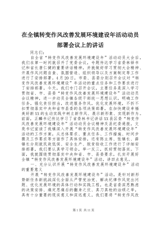 在全镇转变作风改善发展环境建设年活动动员部署会议上的讲话发言