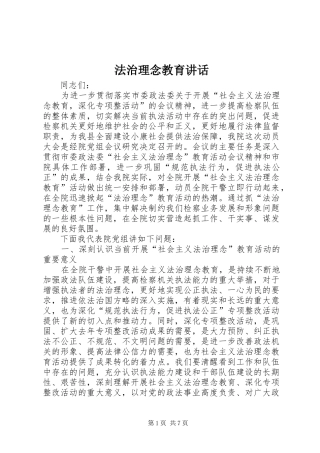 法治理念教育讲话发言