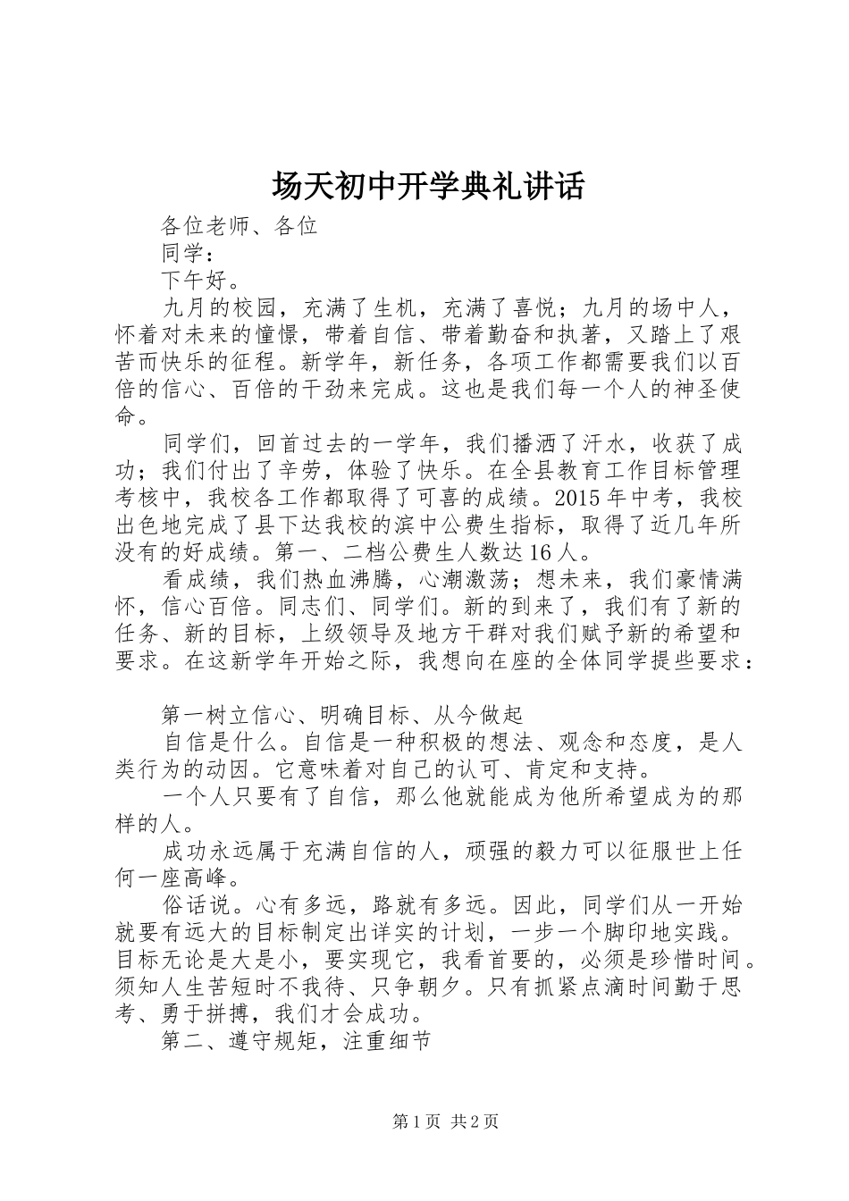 场天初中开学典礼讲话发言_第1页