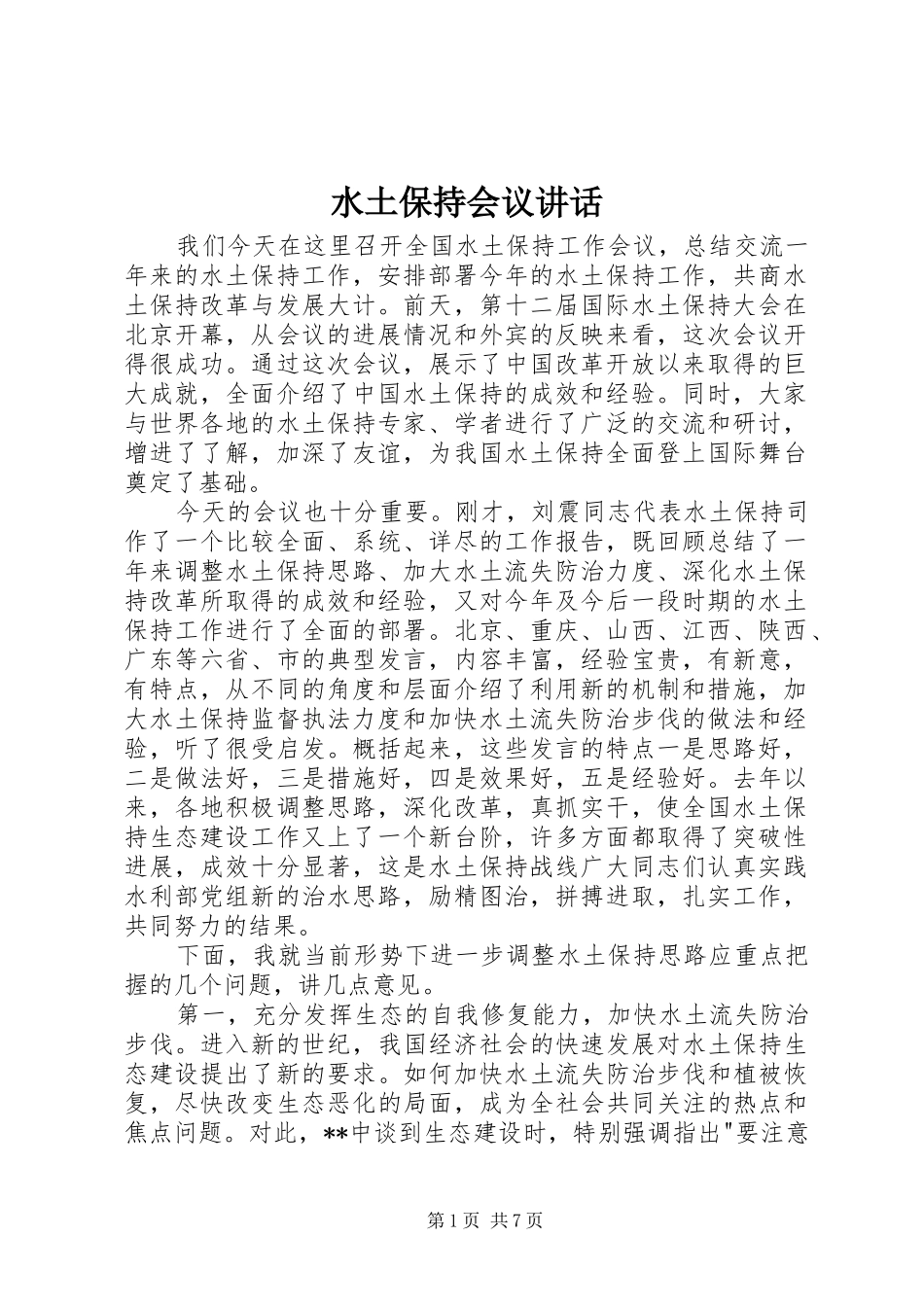 水土保持会议讲话发言_第1页