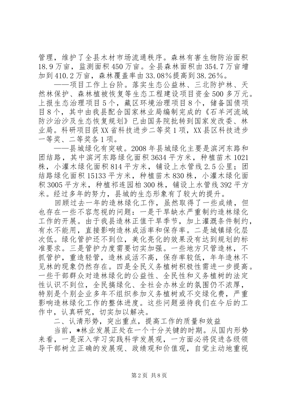 县林业生态建设大会上的讲话发言_第2页
