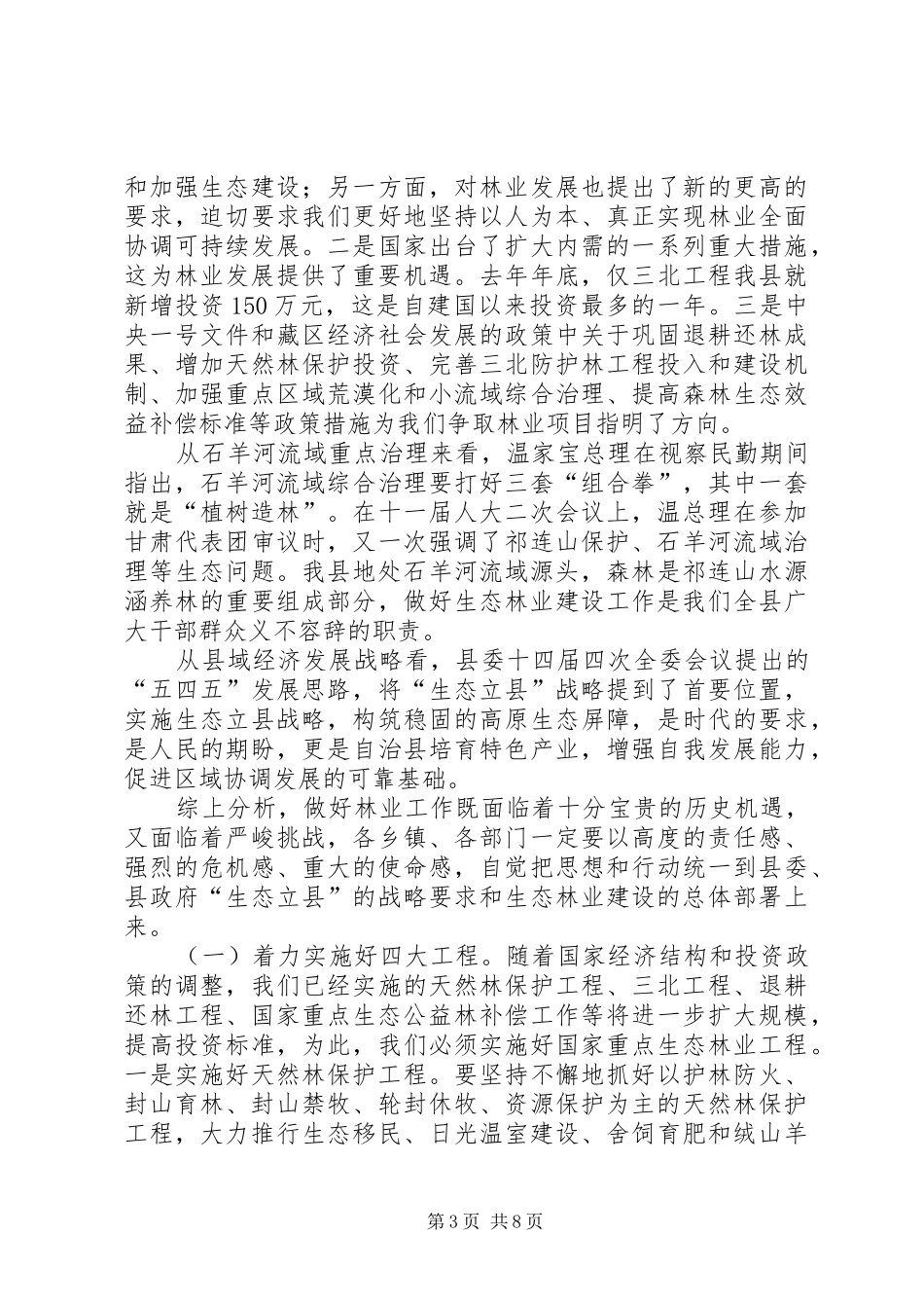 县林业生态建设大会上的讲话发言_第3页