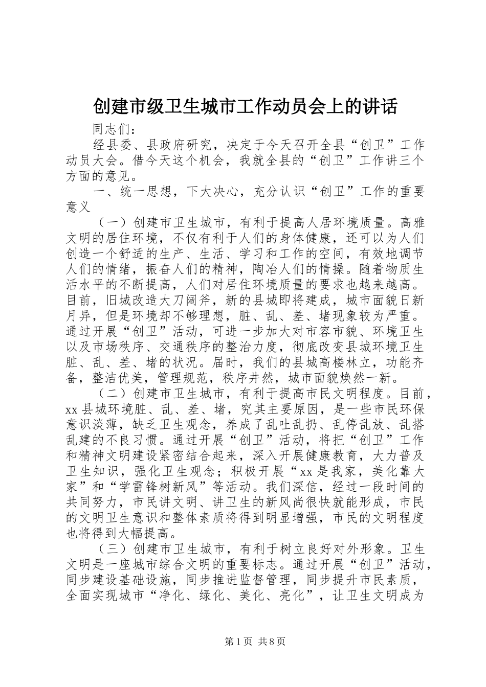 创建市级卫生城市工作动员会上的讲话发言_第1页