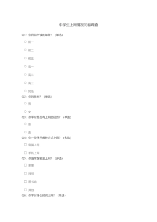 中学生上网情况问卷调查 (5)