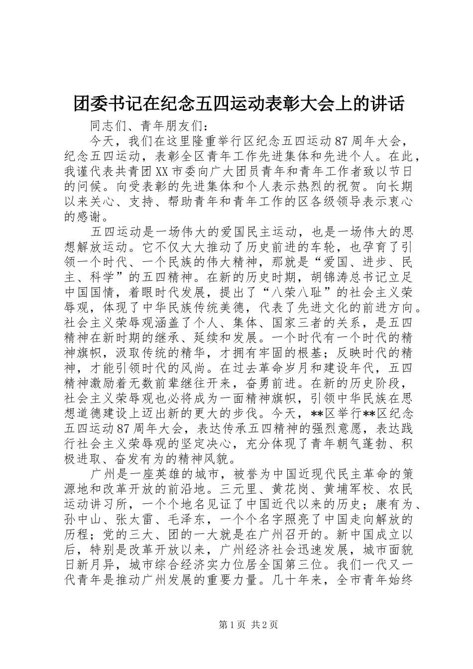 团委书记在纪念五四运动表彰大会上的讲话发言_第1页
