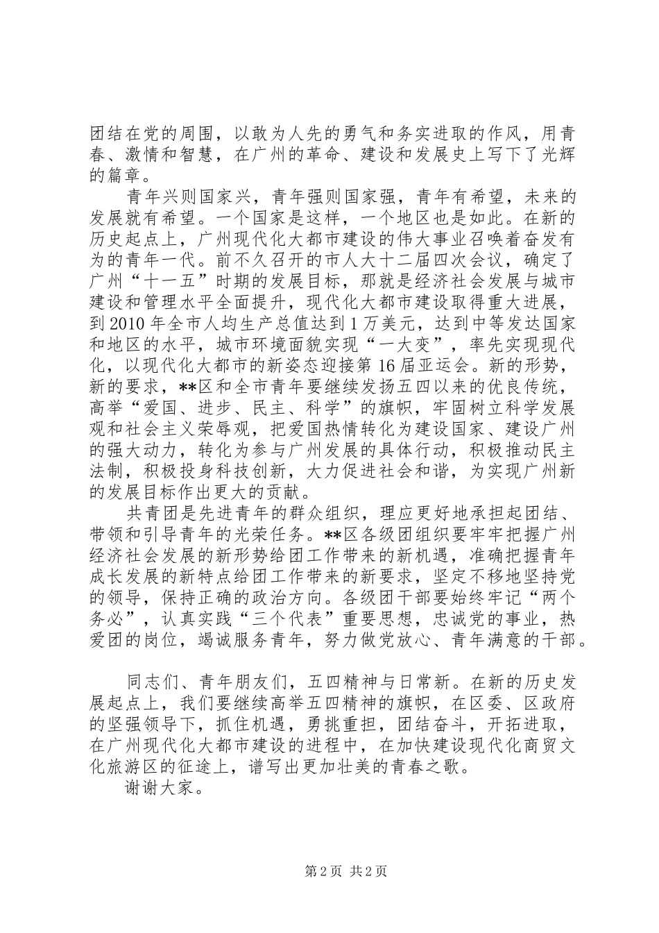 团委书记在纪念五四运动表彰大会上的讲话发言_第2页