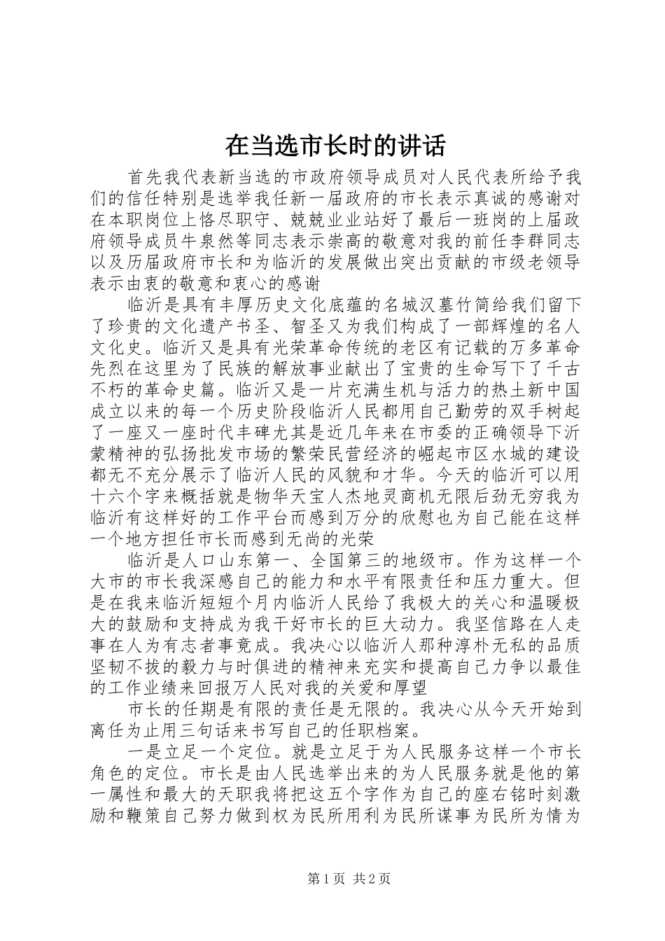 在当选市长时的讲话发言_第1页