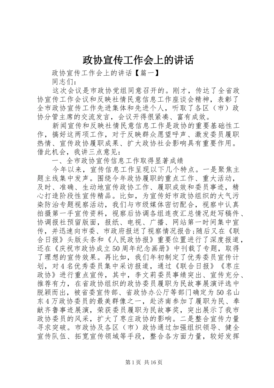 政协宣传工作会上的讲话发言_第1页