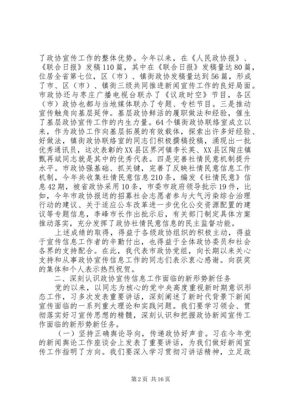 政协宣传工作会上的讲话发言_第2页