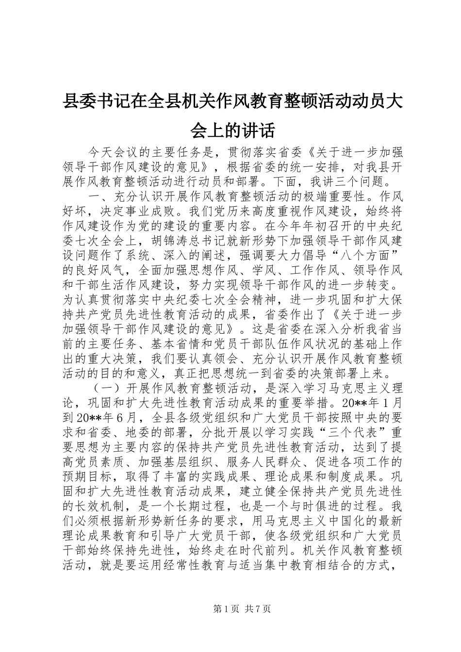 县委书记在全县机关作风教育整顿活动动员大会上的讲话发言_第1页