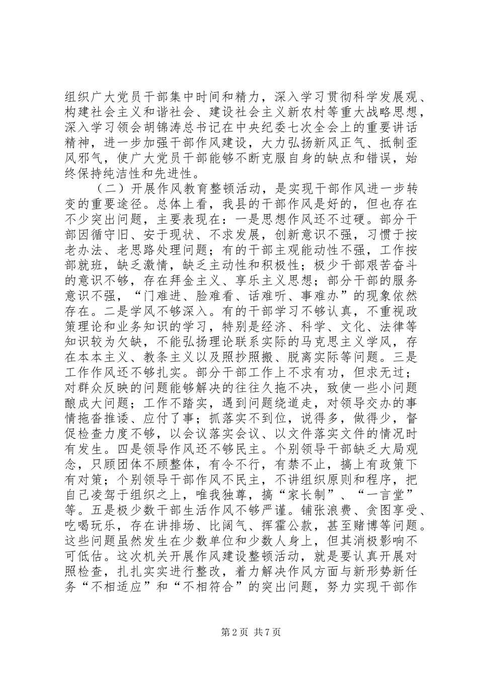 县委书记在全县机关作风教育整顿活动动员大会上的讲话发言_第2页