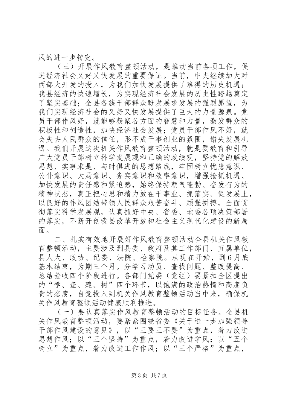 县委书记在全县机关作风教育整顿活动动员大会上的讲话发言_第3页