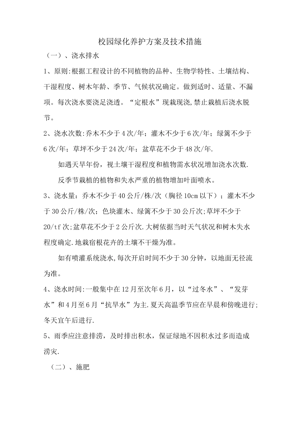 绿化养护方案及技术措施 -_第1页