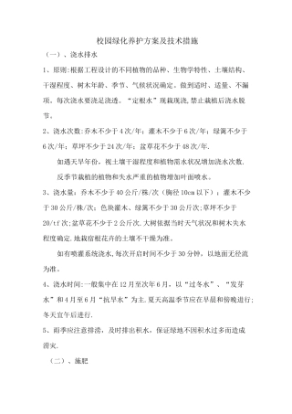 绿化养护方案及技术措施 -